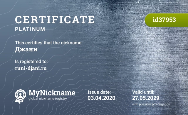 Certificate for nickname Джани is registered to: runi-djani.ru