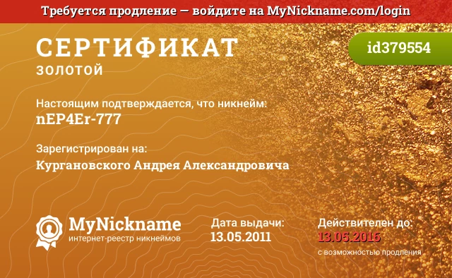 Сертификат на никнейм nEP4Er-777, зарегистрирован на Кургановского Андрея Александровича