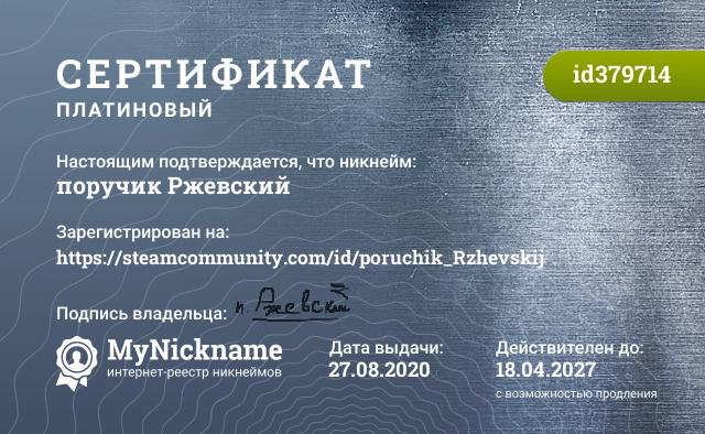 Сертификат на никнейм поручик Ржевский, зарегистрирован на https://steamcommunity.com/id/poruchik_Rzhevskij