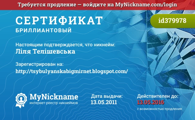 Сертификат на никнейм Ліля Телішевська, зарегистрирован на http://tsybulyanskabigmirnet.blogspot.com/