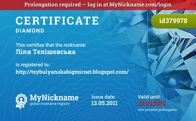 Certificate for nickname Ліля Телішевська is registered to: http://tsybulyanskabigmirnet.blogspot.com/