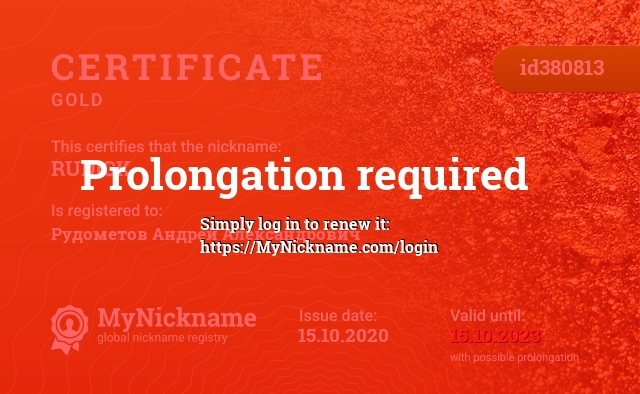 Certificate for nickname RUDICK, registered to: Рудометов Андрей Александрович