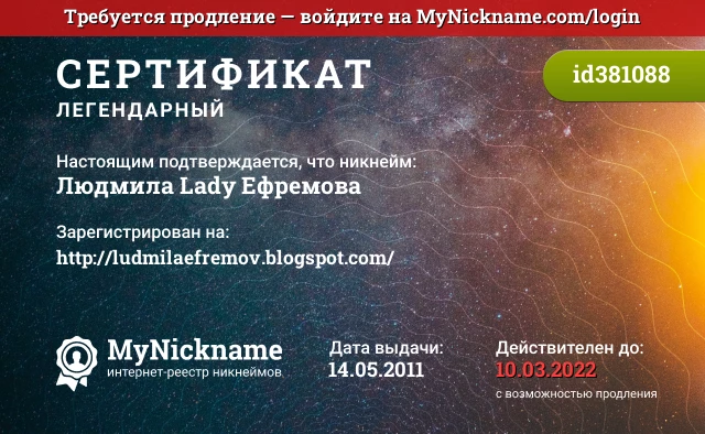 Сертификат на никнейм Людмила Lady Ефремова, зарегистрирован на http://ludmilaefremov.blogspot.com/