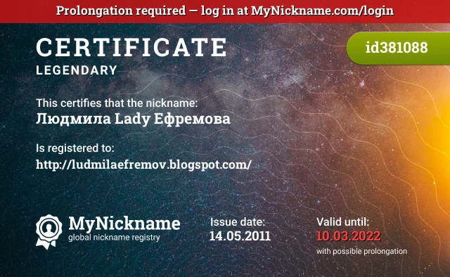 Certificate for nickname Людмила Lady Ефремова is registered to: http://ludmilaefremov.blogspot.com/