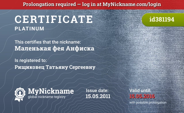 Certificate for nickname Маленькая фея Анфиска is registered to: Рищиковец Татьяну Сергеевну