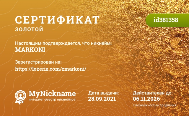 Сертификат на никнейм MARKONI, зарегистрирован на https://lozerix.com/zmarkoni/