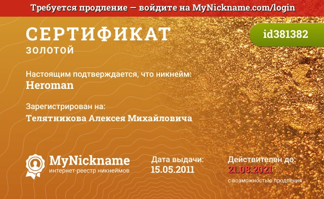 Сертификат на никнейм Heroman, зарегистрирован на Телятникова Алексея Михайловича
