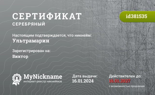 Сертификат на никнейм Ультрамарин, зарегистрирован на Виктор 
