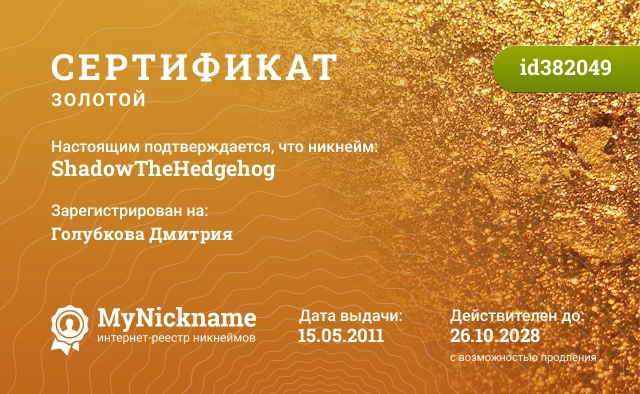 Сертификат на никнейм ShadowTheHedgehog, зарегистрирован на Голубкова Дмитрия