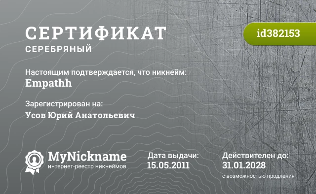 Сертификат на никнейм Empathh, зарегистрирован на Усов Юрий Анатольевич