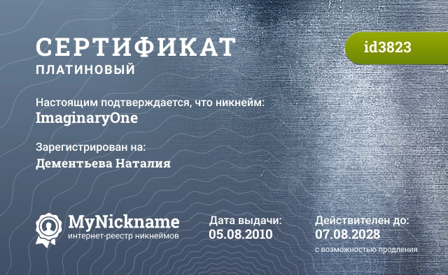 Сертификат на никнейм ImaginaryOne, зарегистрирован на Дементьева Наталия