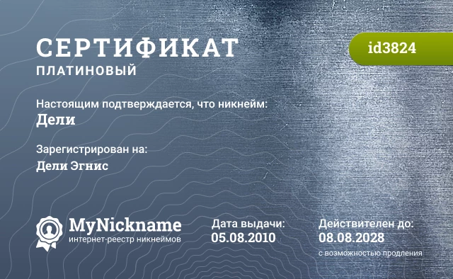 Сертификат на никнейм Дели, зарегистрирован на Дели Эгнис