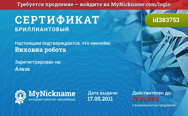 Сертификат на никнейм Виховна робота, зарегистрирован на Азаза