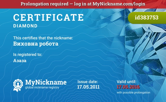 Certificate for nickname Виховна робота is registered to: Азаза