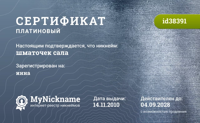 Сертификат на никнейм шматочек сала, зарегистрирован на инна