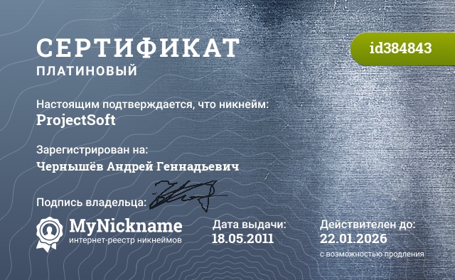 Сертификат на никнейм ProjectSoft, зарегистрирован на Чернышёв Андрей Геннадьевич