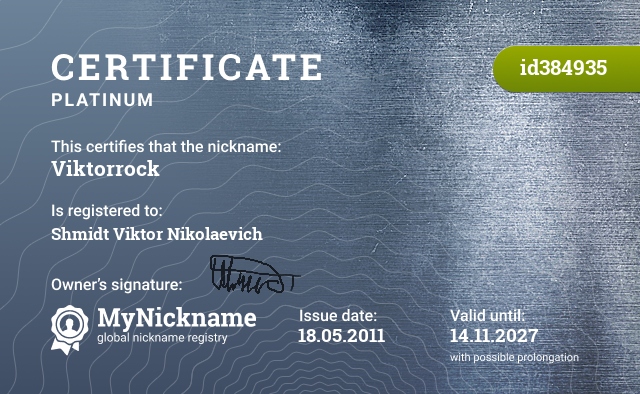 Certificate for nickname Viktorrock, registered to: Шмидт Виктор Николаевич