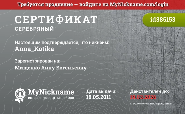 Сертификат на никнейм Anna_Kotika, зарегистрирован на Мищенко Анну Евгеньевну