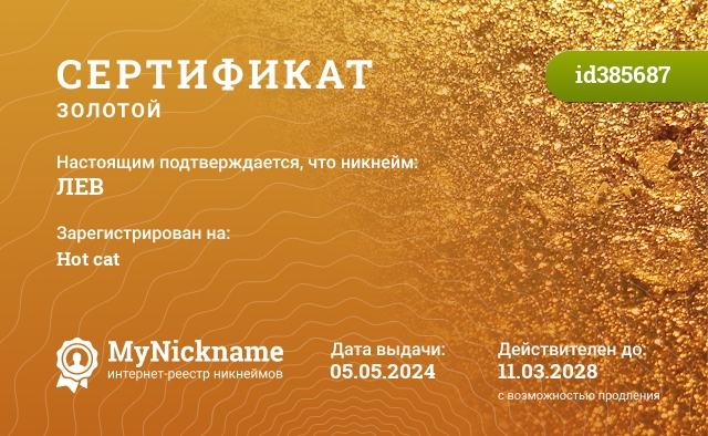 Сертификат на никнейм ЛЕВ, зарегистрирован на Hot cat