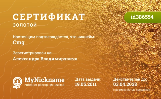Сертификат на никнейм Cmg, зарегистрирован на Александра Владимировича