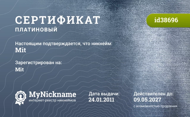 Сертификат на никнейм Mit, зарегистрирован на Mit
