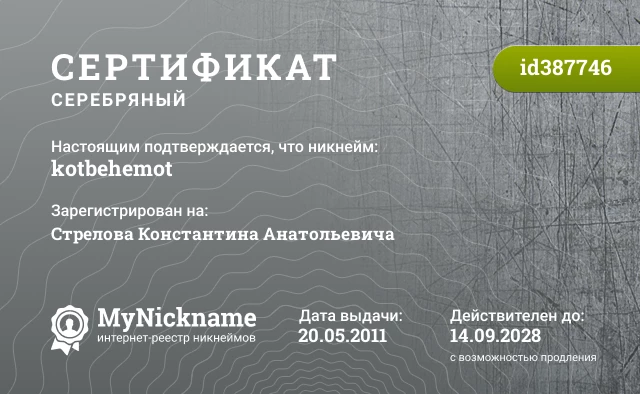 Сертификат на никнейм kotbehemot, зарегистрирован на Стрелова Константина Анатольевича