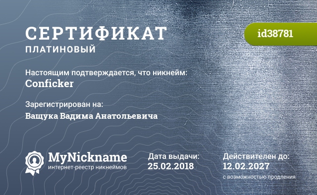Сертификат на никнейм Conficker, зарегистрирован на Ващука Вадима Анатольевича