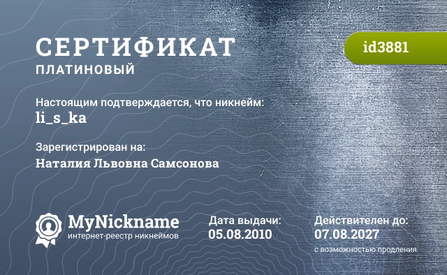 Сертификат на никнейм li_s_ka, зарегистрирован на Наталия Львовна Самсонова