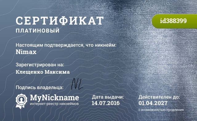 Сертификат на никнейм Nimax, зарегистрирован на Клещенко Максима