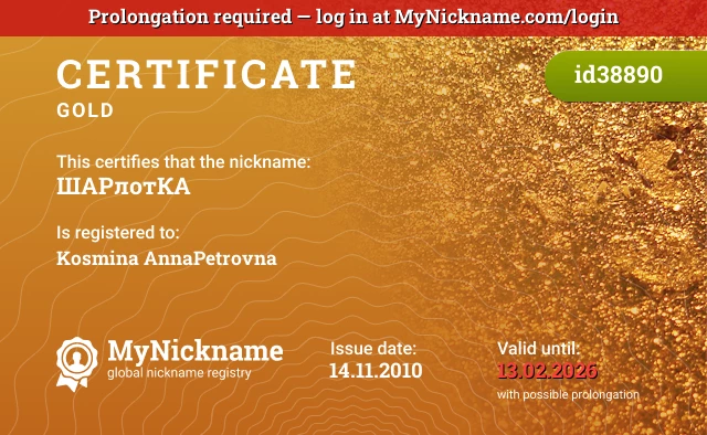 Certificate for nickname ШАРлотКА is registered to: Kosmina AnnaPetrovna