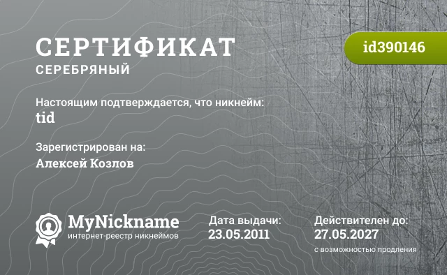 Сертификат на никнейм tid, зарегистрирован на Алексей Козлов