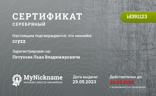 Сертификат на никнейм cryzz, зарегистрирован на Петухова Льва Владимировича