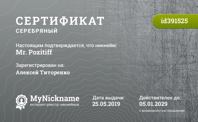 Сертификат на никнейм Mr. Pozitiff, зарегистрирован на Алексей Титоренко