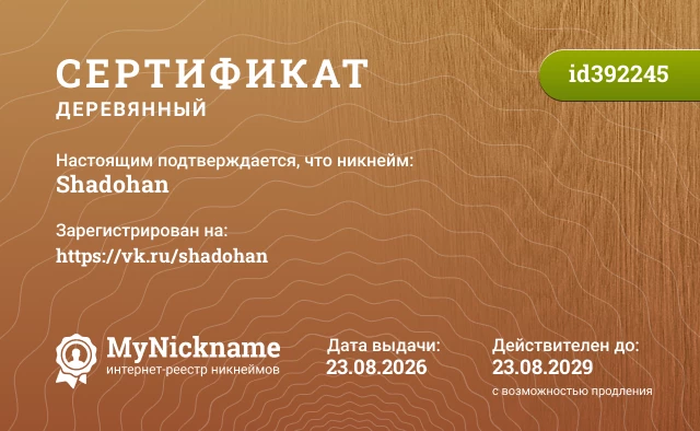 Сертификат на никнейм Shadohan, зарегистрирован на https://vk.ru/shadohan