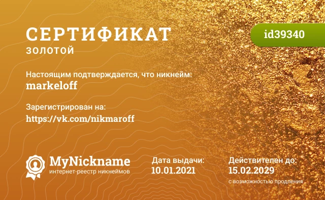 Сертификат на никнейм markeloff, зарегистрирован на https://vk.com/nikmaroff