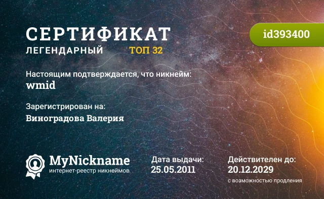 Сертификат на никнейм wmid, зарегистрирован на Виноградова Валерия