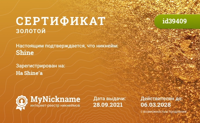 Сертификат на никнейм Shine, зарегистрирован на На Shine'а