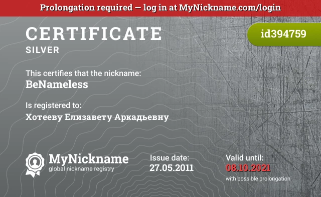 Certificate for nickname BeNameless is registered to: Хотееву Елизавету Аркадьевну