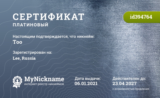 Сертификат на никнейм Too, зарегистрирован на Lee, Russia
