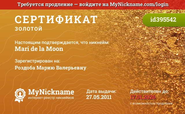 Сертификат на никнейм Mari de la Moon, зарегистрирован на Роздоба Марию Валерьевну