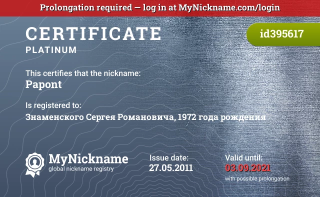 Certificate for nickname Papont is registered to: Знаменского Сергея Романовича, 1972 года рождения