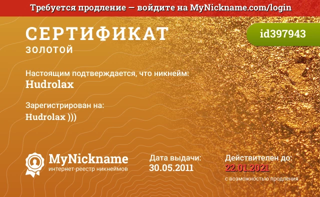 Сертификат на никнейм Hudrolax, зарегистрирован на Hudrolax )))