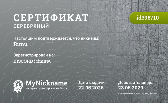 Сертификат на никнейм Rimu, зарегистрирован на DISCORD : rimuw.