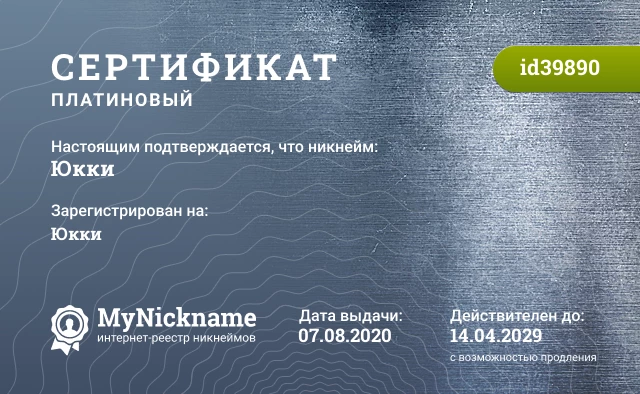 Сертификат на никнейм Юкки, зарегистрирован на Юкки