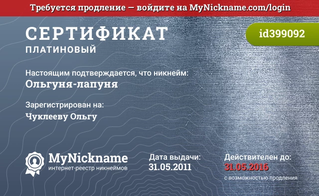 Сертификат на никнейм Ольгуня-лапуня, зарегистрирован на Чуклееву Ольгу