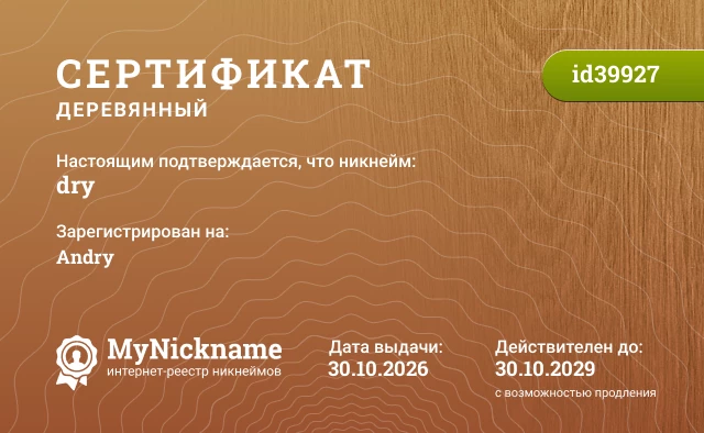 Сертификат на никнейм dry, зарегистрирован на Andry