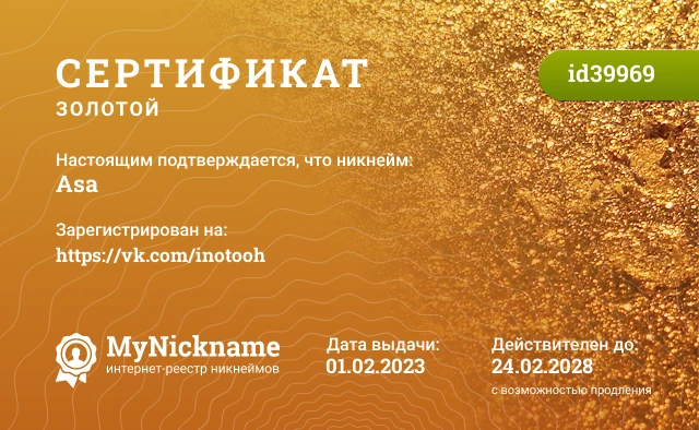 Сертификат на никнейм Asa, зарегистрирован на https://vk.com/inotooh