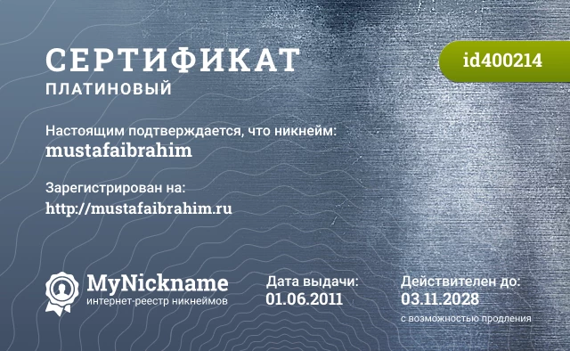 Сертификат на никнейм mustafaibrahim, зарегистрирован на http://mustafaibrahim.ru
