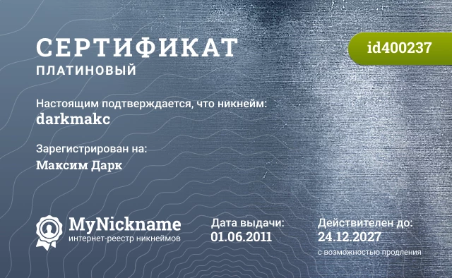 Сертификат на никнейм darkmakc, зарегистрирован на Максим Дарк