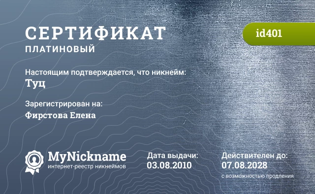 Сертификат на никнейм Туц, зарегистрирован на Фирстова Елена